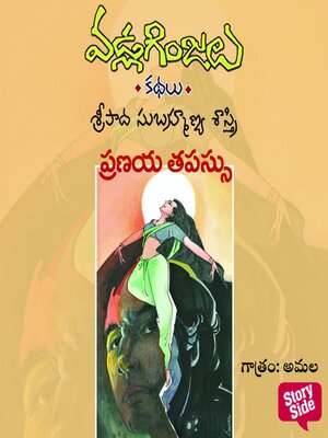 cover image of Pranaya Tapassu--Vadla Ginjalu (ప్రణయ తపస్సు)